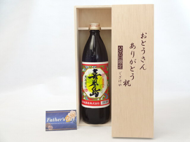 【最大2000円オフクーポン27日9:59迄】父の日 ギフトセット 焼酎セット おとうさんありがとう木箱セット( 奄美大島の人気特産品 黒糖喜界島酒造 黒糖焼酎 くろちゅう 喜界島 900ml （鹿児島県） ) 父の日カード 付