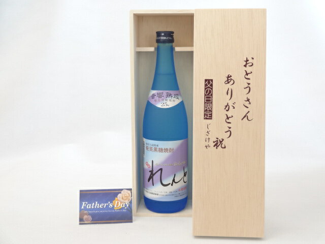 父の日 ギフトセット 焼酎セット おとうさんありがとう木箱セット( 奄美大島開運 黒糖焼酎 れんと 720ml(鹿児島県） ) 父の日カード 付