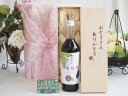 父の日 ギフトセット ワインセット おとうさんありがとう木箱...