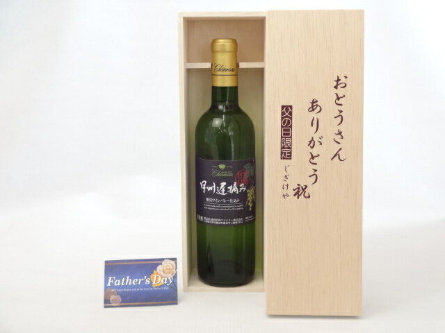 【最大2000円オフクーポン27日9:59迄】父の日 ギフトセット ワインセット おとうさんありがとう木箱セット(シャンモリワイン 勝沼ワインバレー仕込み 甲州遅摘み完熟甘口 白ワイン 720ml 盛田甲州ワイナリー(山梨県)) 父の日カード 付