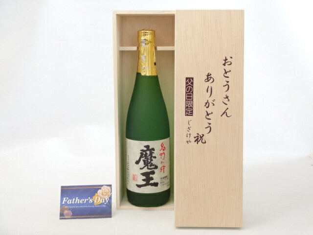 魔王 【最大2000円オフクーポン16日1:59迄】父の日 ギフトセット 焼酎セット おとうさんありがとう木箱セット(白玉醸造 本格芋焼酎 魔王720ml(鹿児島県）) 父の日カード 付