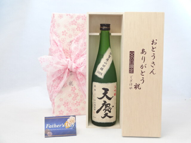 父の日 ギフトセット 日本酒セット おとうさんありがとう木箱セット( 早川酒造部 天慶 大吟醸 720ml(三..