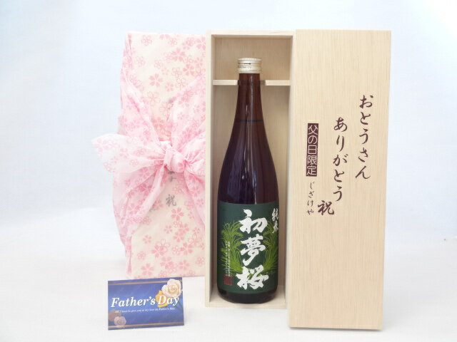 父の日 ギフトセット 日本酒セット おとうさんありがとう木箱セット( 金しゃち酒造 初夢桜 純米 720ml [愛知県]) 父の日カード 付