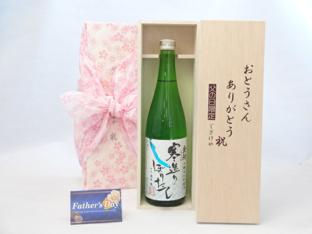 父の日 ギフトセット 日本酒セット おとうさんありがとう木箱セット( 金しゃち酒造 金鯱 寒造りしぼりたて 720ml(愛知県)) 父の日カード 付