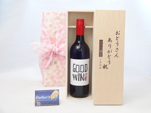 父の日 ギフトセット ワインセット おとうさんありがとう木箱セット（GOODWINe カベルネ＆シラーズ 赤750ml ネッド・グッドウィンMW監修 (オーストラリア）) 父の日カード 付