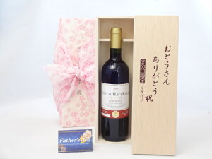 父の日 ギフトセット ワインセット おとうさんありがとう木箱セット（フランス金賞受賞赤ワイン750ml(フランス)) 父の日カード 付