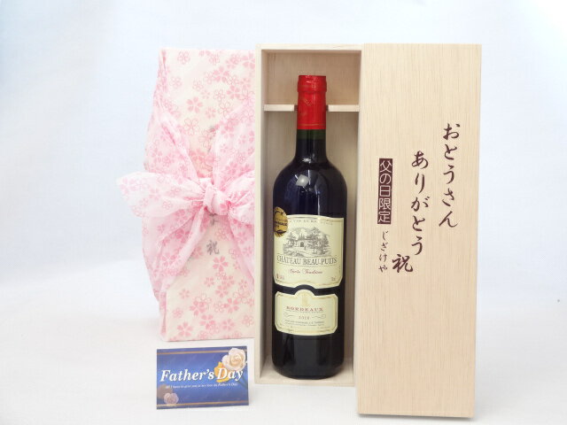 父の日 ギフトセット ワインセット おとうさんありがとう木箱セット（フランス金賞受賞赤ワイン750ml(フランス)) 父の日カード 付