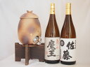 【最大2000円オフクーポン26日1:59迄】信楽焼・明山窯 焼酎サーバー 火色金小紋 2200cc(滋賀県)芋焼酎2本セット 魔王1800ml 佐藤白 1800ml(鹿児島)