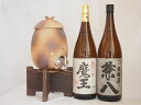 【最大2000円オフクーポン26日1:59迄】信楽焼・明山窯 焼酎サーバー 火色金小紋 2200cc(滋賀県)芋焼酎2本セット 兼八1800ml 魔王1800ml(鹿児島)