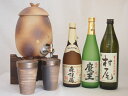 信楽焼・明山窯 焼酎サーバー 火色金小紋 2200cc(滋賀県)+萬古焼・備前金彩焼酎ペアカップ(三重県)+芋焼酎 魔王 森伊蔵 720ml 村尾 900ml