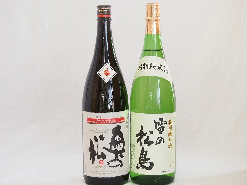 【厳選】 品質にこだわった日本酒銘酒2本セット(宮城県雪の松島特別純米酒 福島県奥の松全米吟醸)1800ml×2本 1