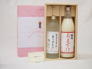 お歳暮贈り物セット 甘酒と芋焼酎2本セット(国菊 あまざけ900ml おとうさんありがとう夢のひととき720ml)