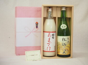 お歳暮贈り物セット 日本酒とあまざけセット(篠崎 国菊あまざけ900ml　頚城酒造 杜氏の里 純米720ml)