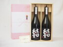 【最大2000円オフクーポン11日1:59迄】夏の贈り物お中元 感謝贈り物ボックス 芋焼酎2本セット(濱田酒造 結 720ml)