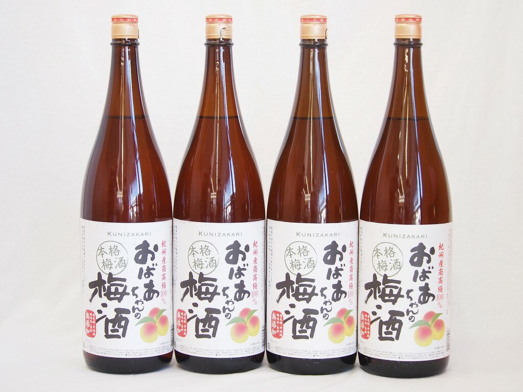 4本セット(おばあちゃんの梅酒) 1800ml×4本