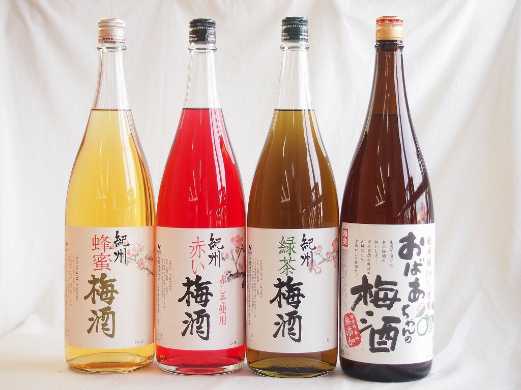 梅酒4本セット(おばあちゃんの梅酒 赤しそ赤い梅酒(和歌山)