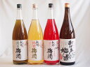 【最大2000円オフクーポン11日1:59迄】梅酒4本セット(おばあちゃんの梅酒 赤しそ赤い梅酒(和歌山) 蜂蜜梅酒(和歌山) 緑茶梅酒(和歌山県)) 1800ml×4本