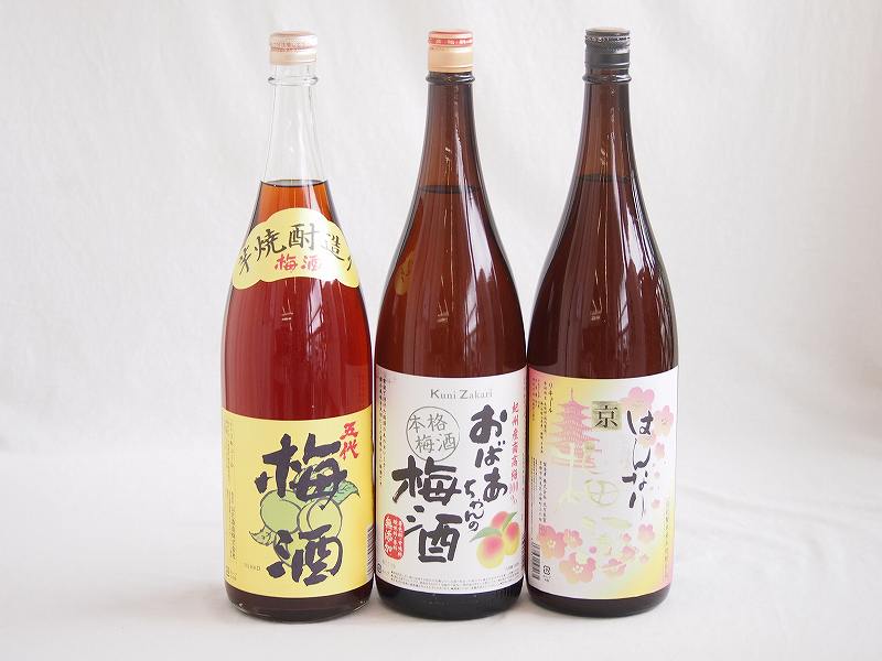 梅酒3本セット(芋焼酎仕込五代梅酒(鹿児島) おばあちゃんの梅酒(愛知) 米焼酎仕込はんなり梅酒(京都)) 1800ml×3本