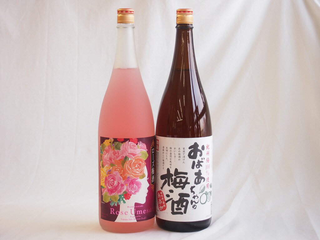 梅酒2本セット(おばあちゃんの梅酒 ローズ梅酒(愛知)) 1800ml×2本