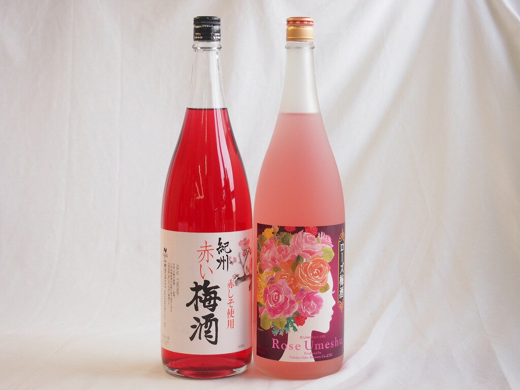 楽天スーパーセール/梅酒2本セット(ローズ梅酒(愛知) 赤しそ赤い梅酒(和歌山)) 1800ml×2本