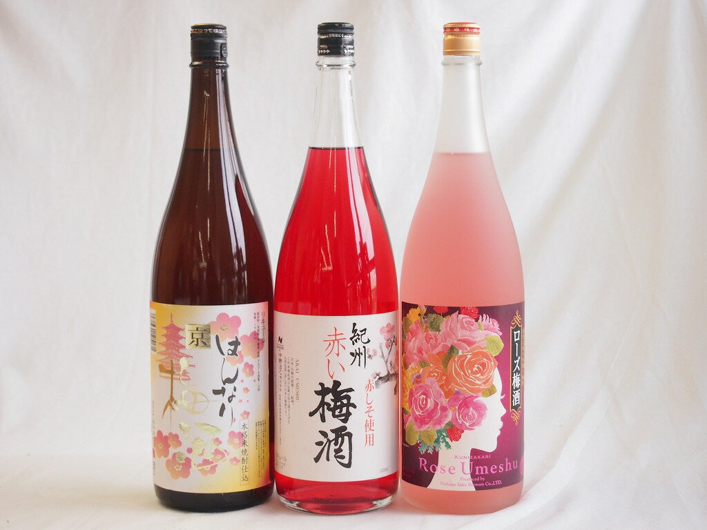 楽天スーパーセール/梅酒3本セット(ローズ梅酒(愛知) 赤しそ赤い梅酒(和歌山) 米焼酎仕込はんなり梅酒(京都)) 1800ml×3本