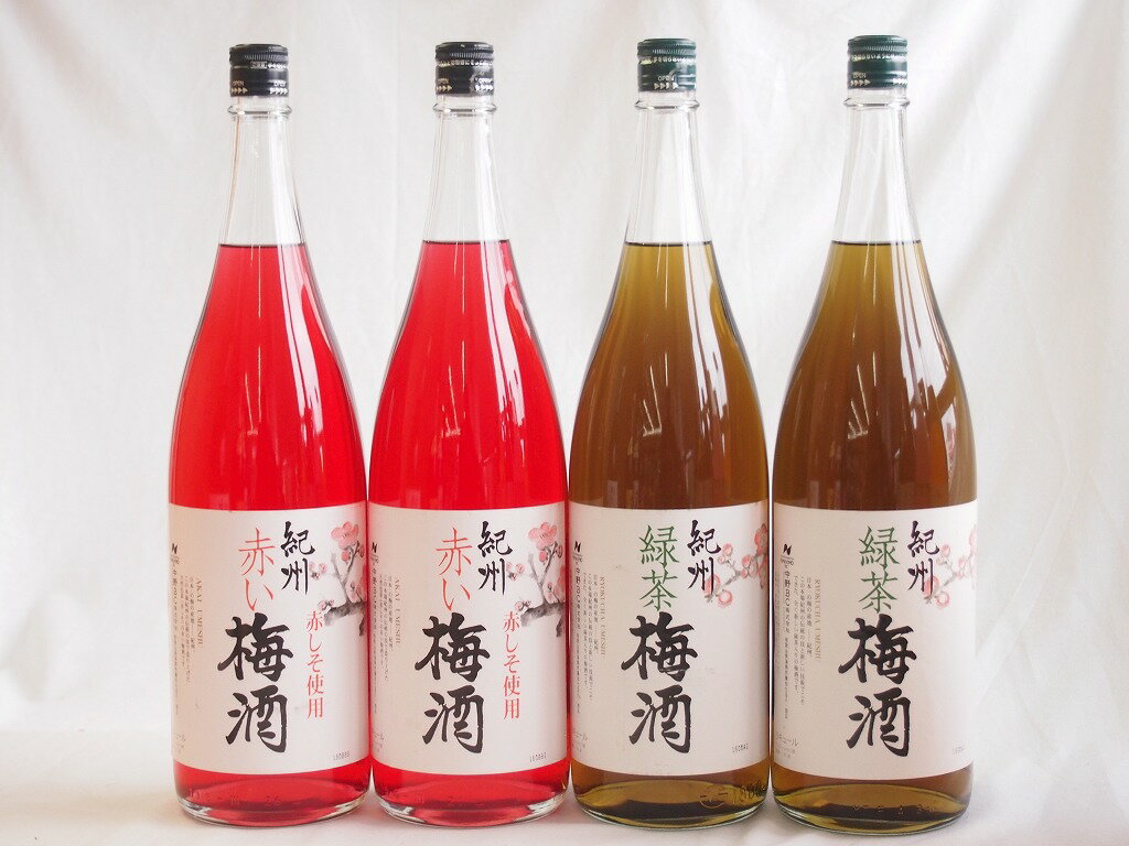 梅酒4本セット(赤しそ赤い梅酒(和歌山) 緑茶梅酒(和歌山県)) 1800ml×4本