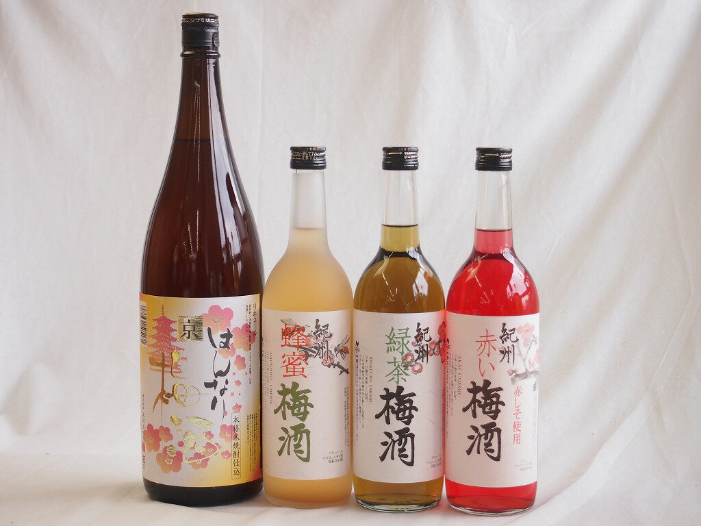 カラフル梅酒4本セット(赤しそ赤い梅酒(和歌山) 米焼酎仕込はんなり梅酒(京都) 蜂蜜梅酒(和歌山) 緑茶梅酒(和歌山)) 720ml×3本 1800ml×..