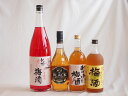 豪華梅酒4本セット(おばあちゃんの梅酒 芋焼酎仕込五代梅酒(鹿児島) 赤しそ赤い梅酒(和歌山) 芳醇ブランデー仕立チョーヤ梅酒) 720ml×3本 1800ml...