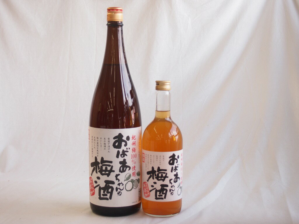 梅酒2本セット(おばあちゃんの梅酒) 1800ml×1本 720ml×1本