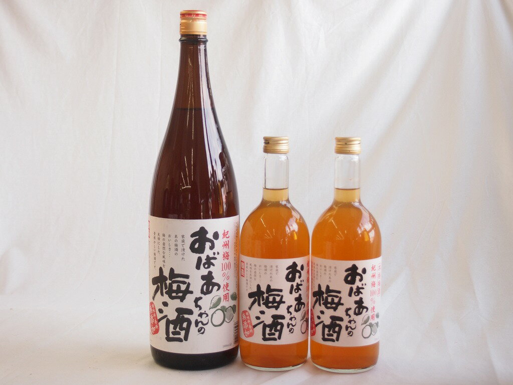 梅酒3本セット(おばあちゃんの梅酒) 1800ml×1本 720ml×2本