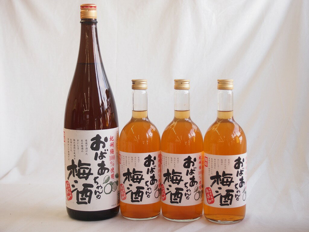 梅酒4本セット(おばあちゃんの梅酒) 1800ml×1本 720ml×3本