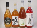 豪華梅酒4本セット(おばあちゃんの梅酒 赤しそ赤い梅酒(和歌山) 文蔵梅酒(熊本) 芳醇ブランデー仕立チョーヤ梅酒) 720ml×4本