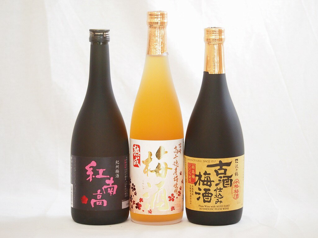 梅酒3本セット(古酒仕込み梅酒 紅南高梅酒20度(和歌山) 高千穂産梅使用熟成梅酒) 720ml×3本