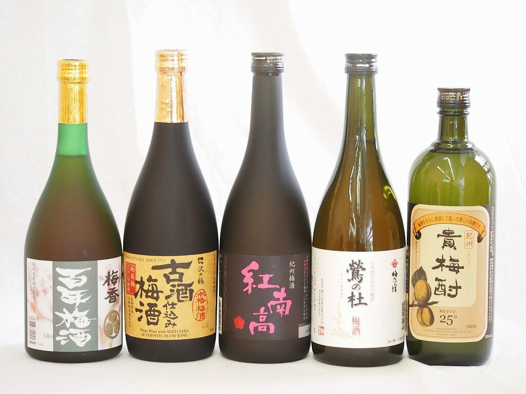 梅酒5本セット(貴梅酎スピリッツ25度(和歌山) 古酒仕込み梅酒 紅南高梅酒20度(和歌山) 梅香 百年梅酒(茨城) 梅酒 鶯の杜(奈良)) 720ml×5本
