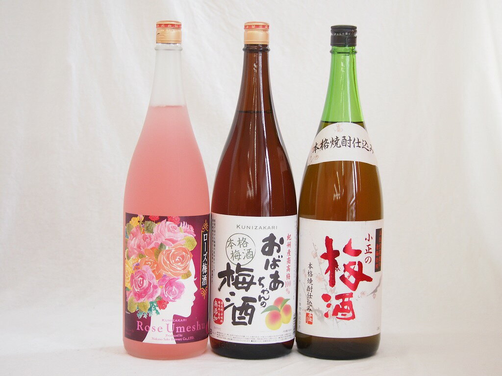 贅沢梅酒3本セット(おばあちゃんの梅酒 ローズ梅酒(愛知) 青梅使用小正の梅酒(鹿児島)) 1800ml×3本