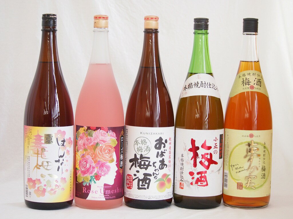 楽天スーパーセール/贅沢梅酒5本セット(おばあちゃんの梅酒 ローズ梅酒(愛知) 国産梅100%夢の実(宮崎) 青梅使用小正の梅酒(鹿児島) 米焼酎仕込はんなり梅酒(京都)) 1800ml×5本