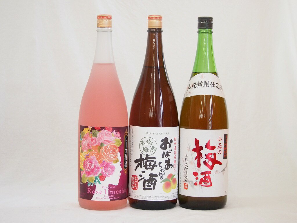 贅沢梅酒3本セット(おばあちゃんの梅酒 ローズ梅酒(愛知) 青梅使用小正の梅酒(鹿児島)) 1800ml×3本