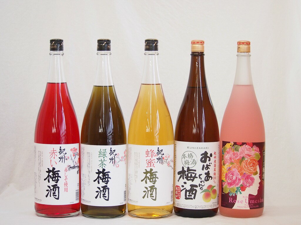 楽天スーパーセール/贅沢梅酒5本セット(おばあちゃんの梅酒 ローズ梅酒(愛知) 赤しそ赤い梅酒(和歌山) 蜂蜜梅酒(和歌山) 緑茶梅酒(和歌山県)) 1800ml×5本