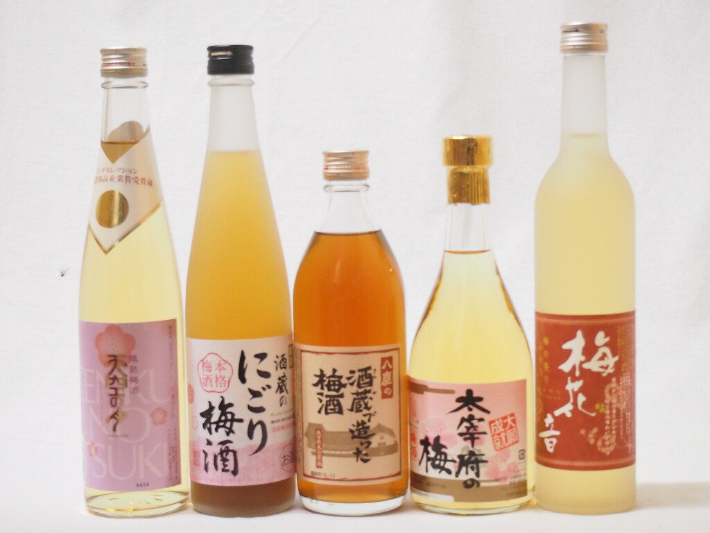 シリーズ梅酒5本セット(酒蔵のにごり梅酒(愛知) 大宰府の梅酒(福岡) 樽熟梅酒天空の月(大分) 梅花音梅酒(岩手) 八鹿の酒蔵で造った梅酒(大分)) 500m...