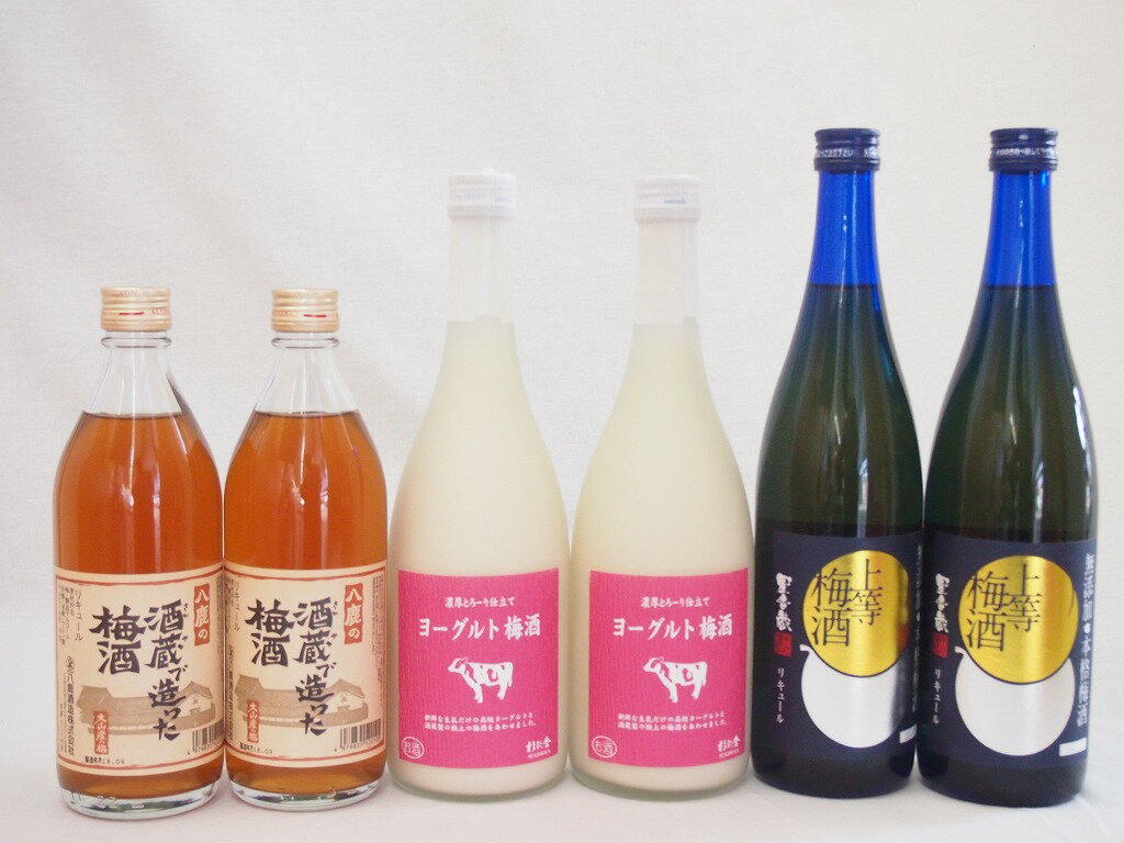 梅酒のみ比べ6本セット(ヨーグルト梅酒(福岡) 八鹿の酒蔵で造った梅酒(大分) 無添加上等梅酒(鹿児島)) 720ml×4本 500ml×2本