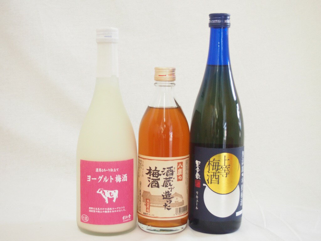 梅酒のみ比べ3本セット(ヨーグルト梅酒(福岡) 八鹿の酒蔵で造った梅酒(大分) 無添加上等梅酒(鹿児島)) 720ml×2本 500ml×1本