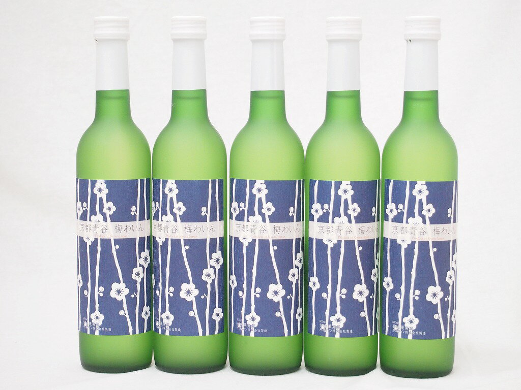 5本セット(京都青谷梅わいん(京都)) 500ml×5本