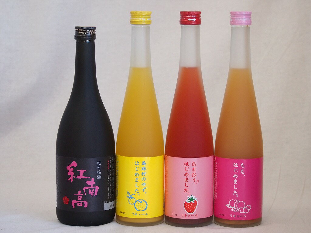 果物梅酒4本セット(あまおう梅酒 もも梅酒 紅南高梅酒20度(和歌山) 馬路村のゆず梅酒) 500ml×3本 720ml×1本