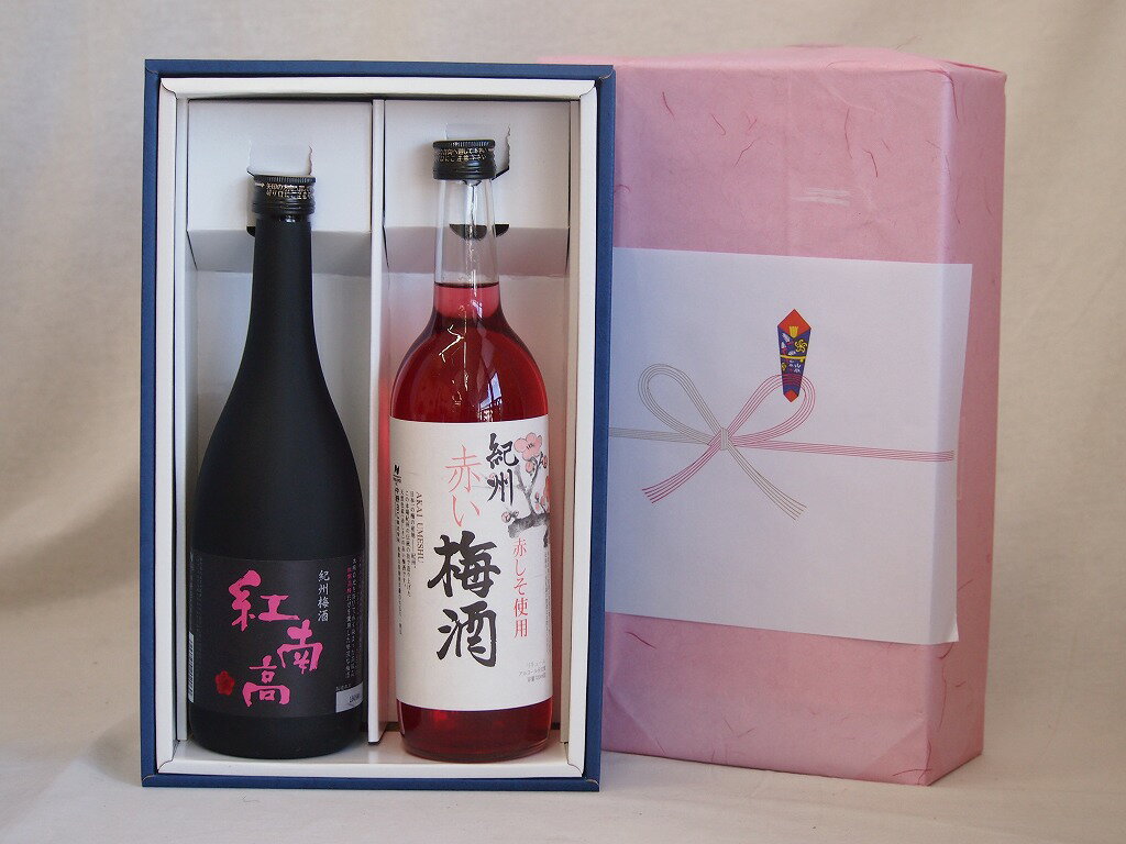 冬の贈り物お歳暮 感謝の贈り物ボックス2本セット(紅南高梅酒20度(和歌山) 赤しそ赤い梅酒(和歌山)) 720ml×2本