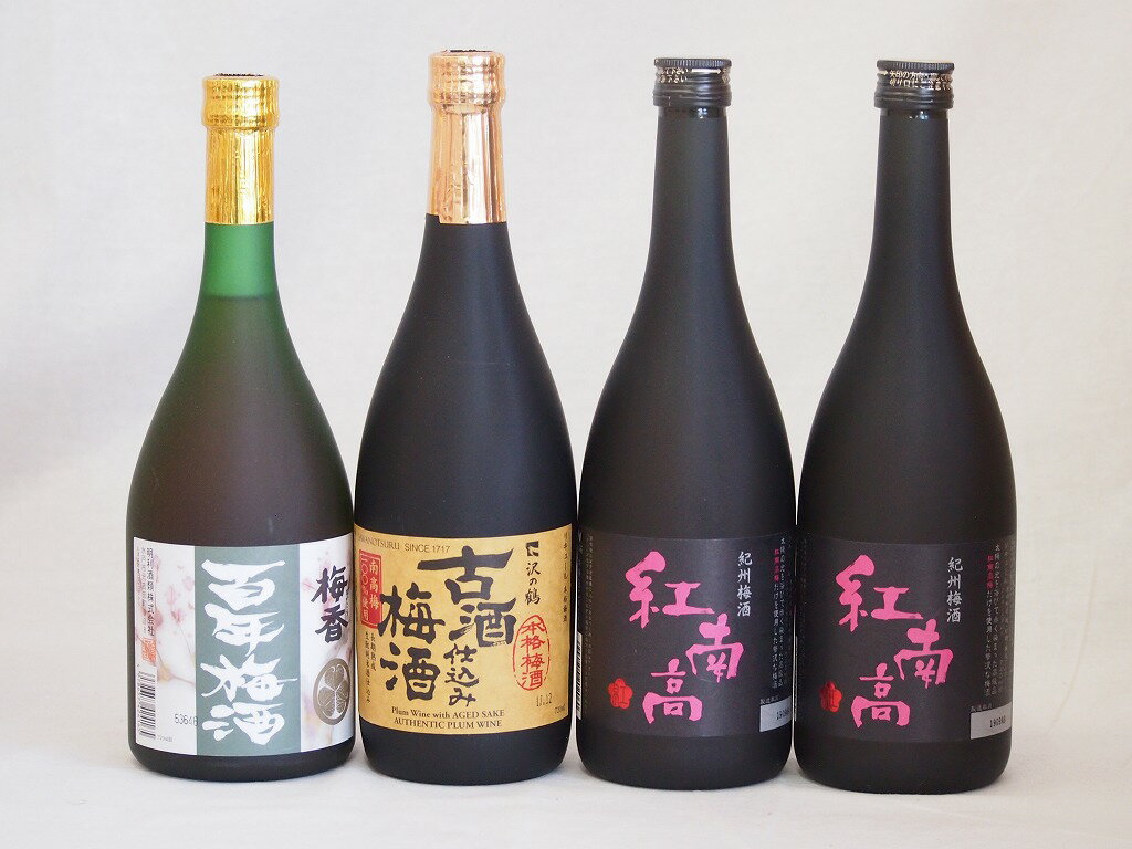 梅酒4本セット(古酒仕込み梅酒 紅南高梅酒20度(和歌山) 梅香 百年梅酒(茨城)) 720ml×4本