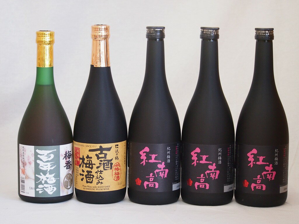 梅酒5本セット(古酒仕込み梅酒 紅南高梅酒20度(和歌山) 梅香 百年梅酒(茨城)) 720ml×5本