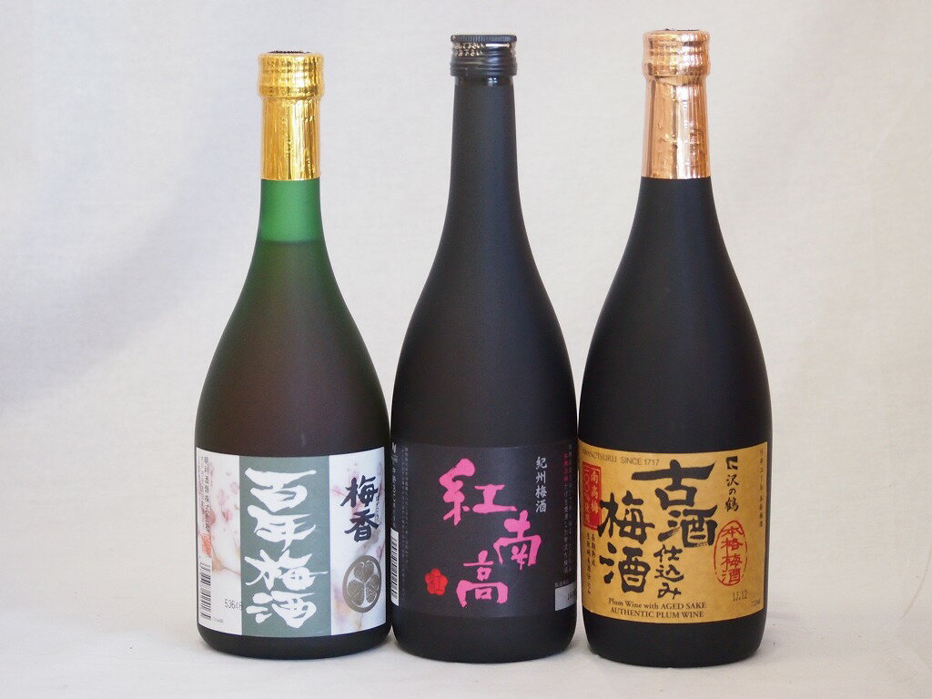 贅沢梅酒3本セット(古酒仕込み梅酒 紅南高梅酒20度(和歌山) 梅香 百年梅酒(茨城)) 720ml×3本