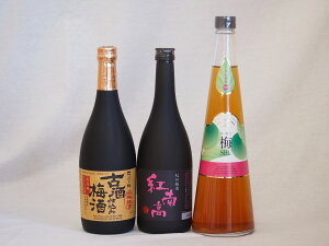 贅沢梅酒3本セット(古酒仕込み梅酒 紅南高梅酒20度(和歌山) 手作り梅酒(宮崎県)) 720ml×3本