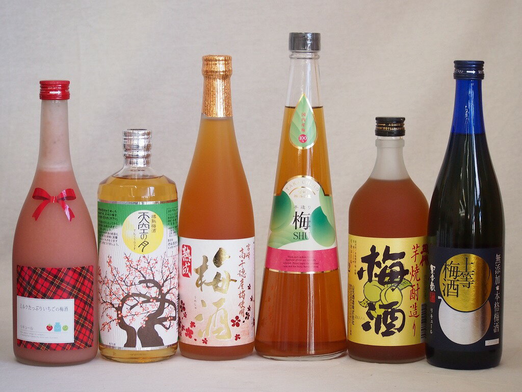 カラフル梅酒6本セット(ミルクたっぷりいちごの梅酒 芋焼酎仕込五代梅酒(鹿児島) 高千穂産梅使用熟成梅酒 手作り梅酒(宮崎県) 樽熟梅酒天空の月(大分) 無添加...