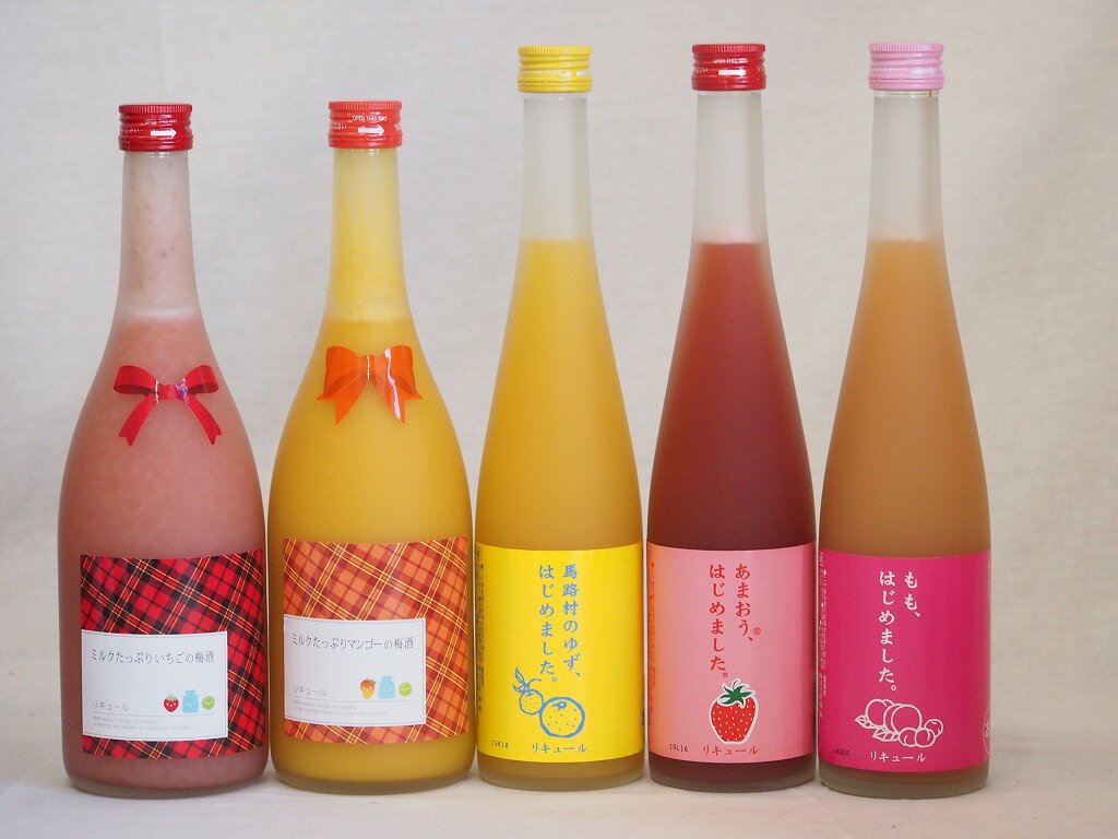 果物梅酒5本セット(あまおう梅酒 ミルクたっぷりいちごの梅酒 ミルクたっぷりマンゴーの梅酒 もも梅酒 馬路村のゆず梅酒) 500ml×3本 720ml×2本